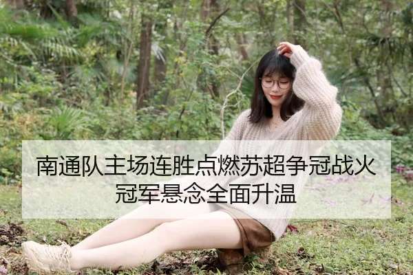 南通队主场连胜点燃苏超争冠战火冠军悬念全面升温